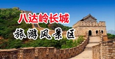 小黄片爆菊中国北京-八达岭长城旅游风景区