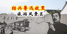 男生鸡巴狂操女生下面高潮的视频中国绍兴-鲁迅故里旅游风景区